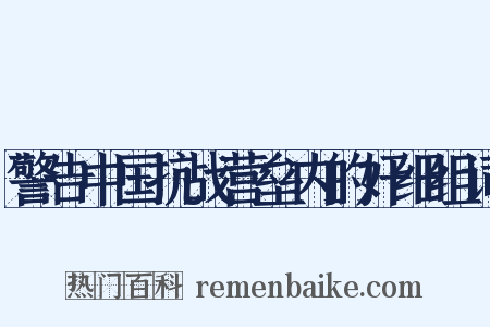 警告中国抗战营垒内的奸细组词是什么意思的图片